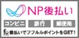 NP後払い