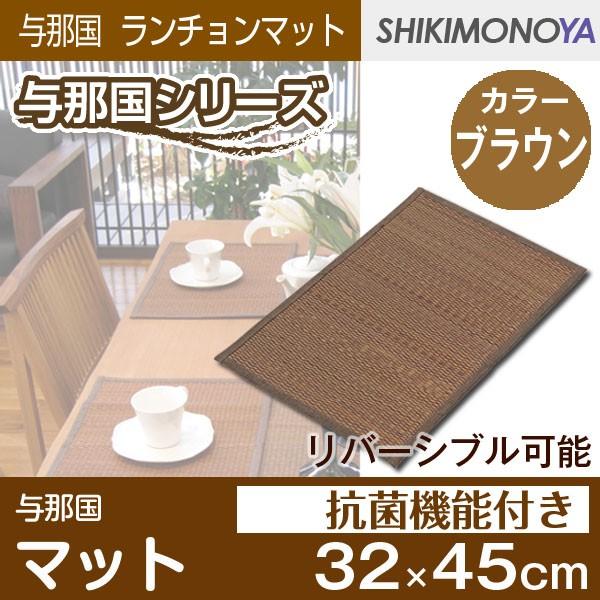 ランチョンマット い草 与那国 約32×45cm ブラウン : 4531803262938 : 四季物屋 - 通販 - Yahoo!ショッピング