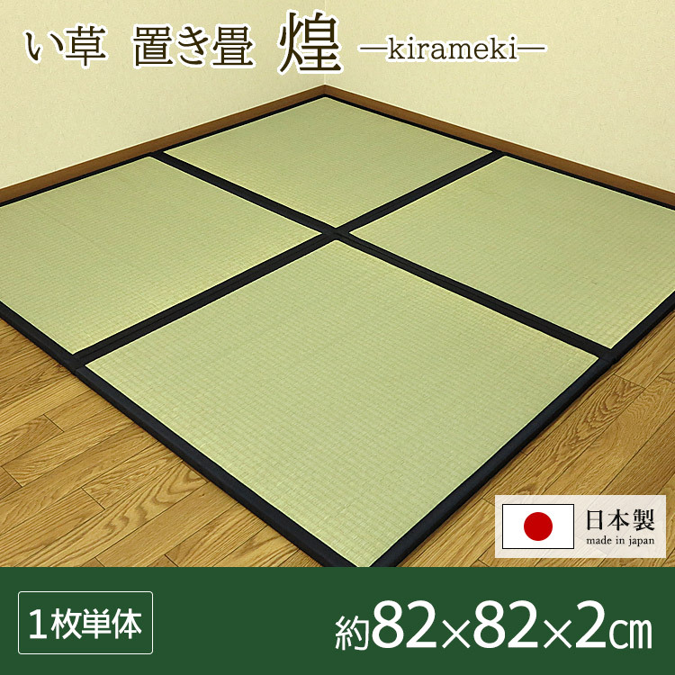 畳 フローリング 畳マット 置き畳 日本製 煌 約 82×82×2cm フローリング 敷く だけ 畳 マット ユニット 和モダン 引目六層 抗アレルゲン