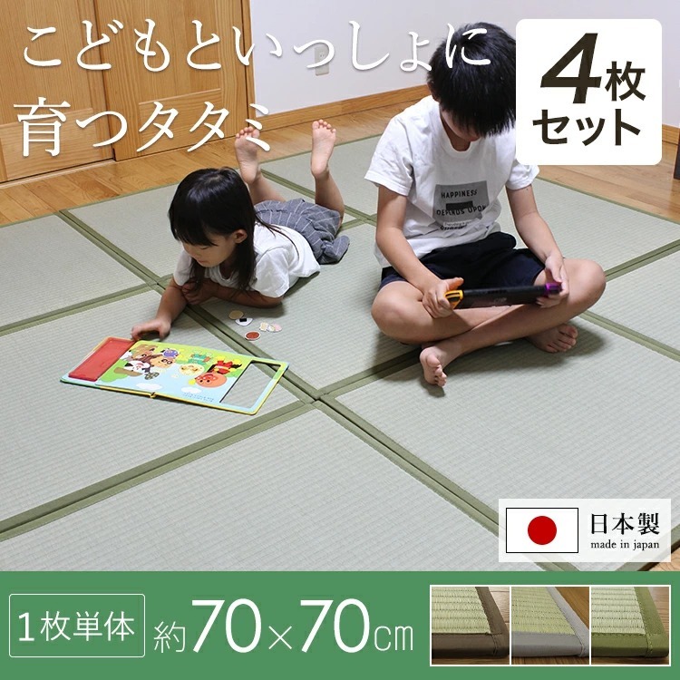 置き畳 い草 4枚セット 畳 子ども 畳マット ユニット畳 子守り畳 70×70