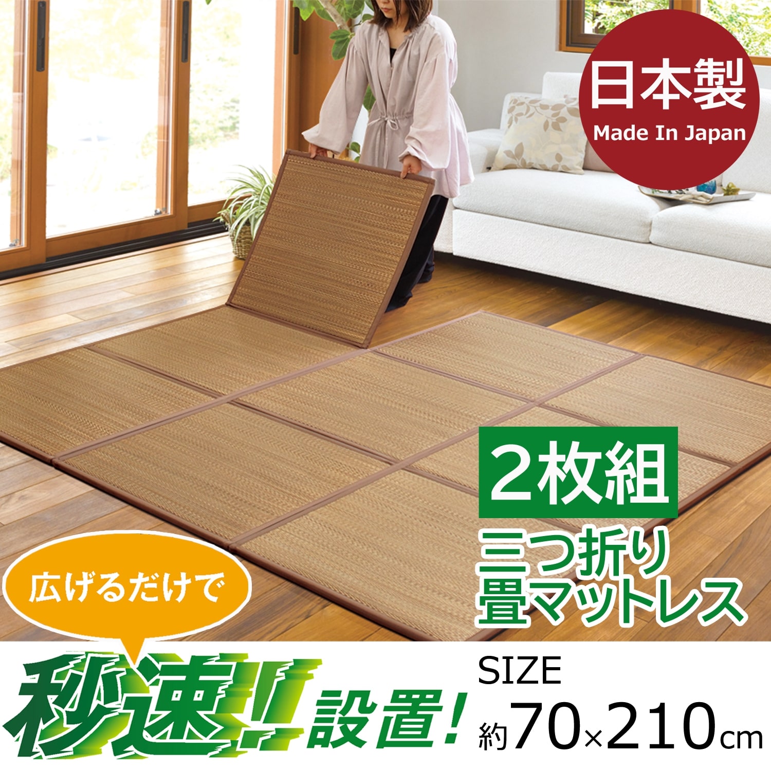 2枚セット 日本製 畳 マットレス 畳 マット い草 三つ折り 折りたたみ シングル 敷くだけ 敷布団 収納 70×210×1.2cm ごろ寝 昼寝 寝具 フローリング