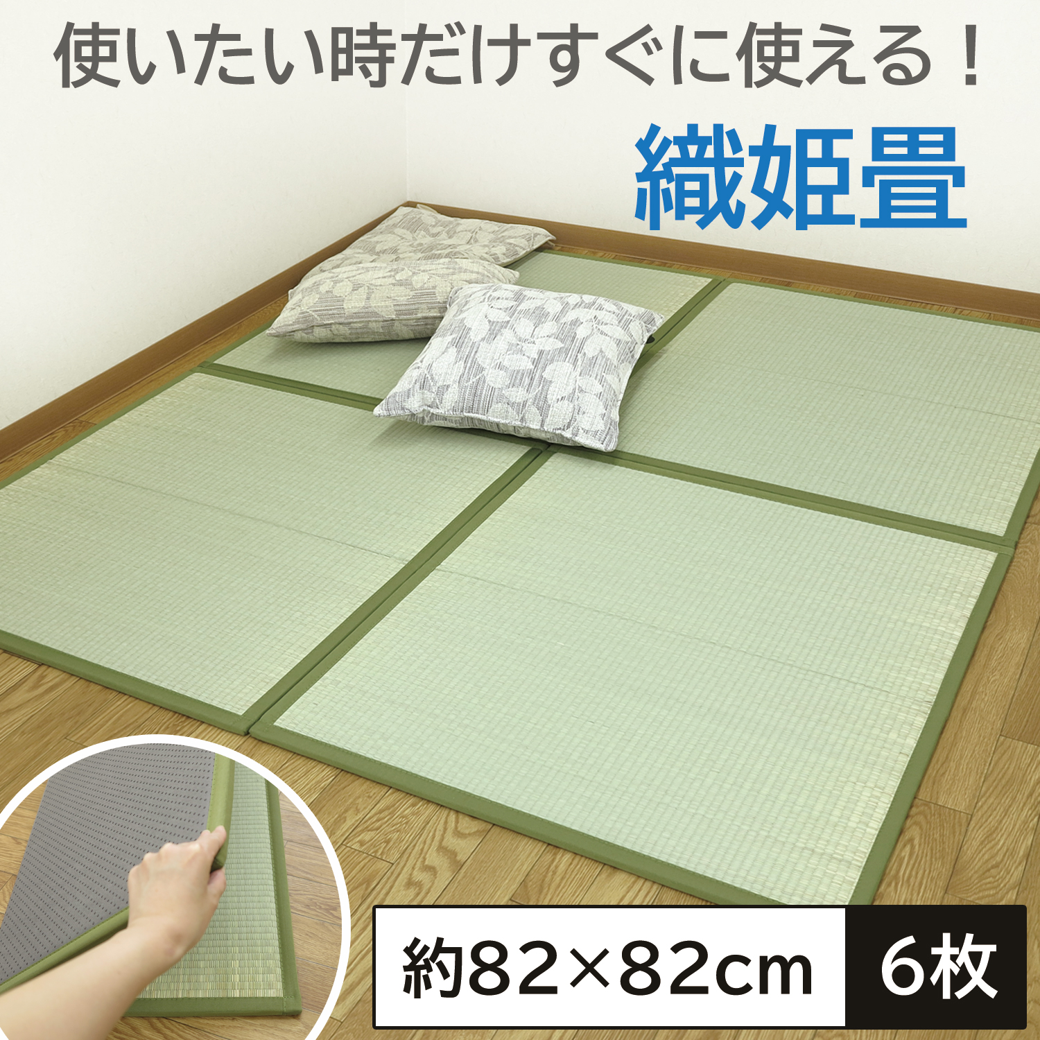 畳 フローリング 畳マット 日本製 置き畳 い草 織姫畳 折り畳 約 82×82