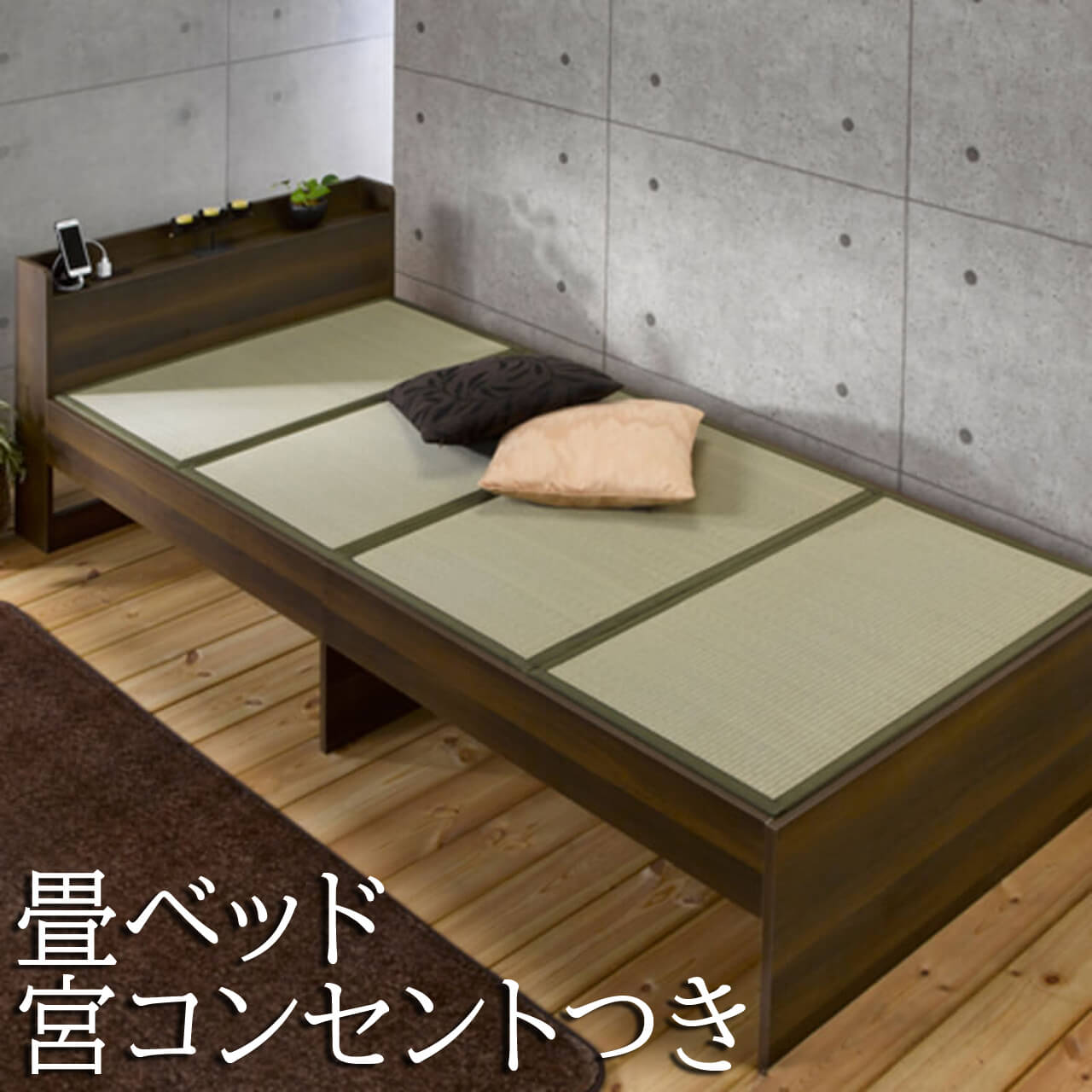 畳ベッド シングル ベースモデル マットレスつき 約104×214×37cm 抗菌 