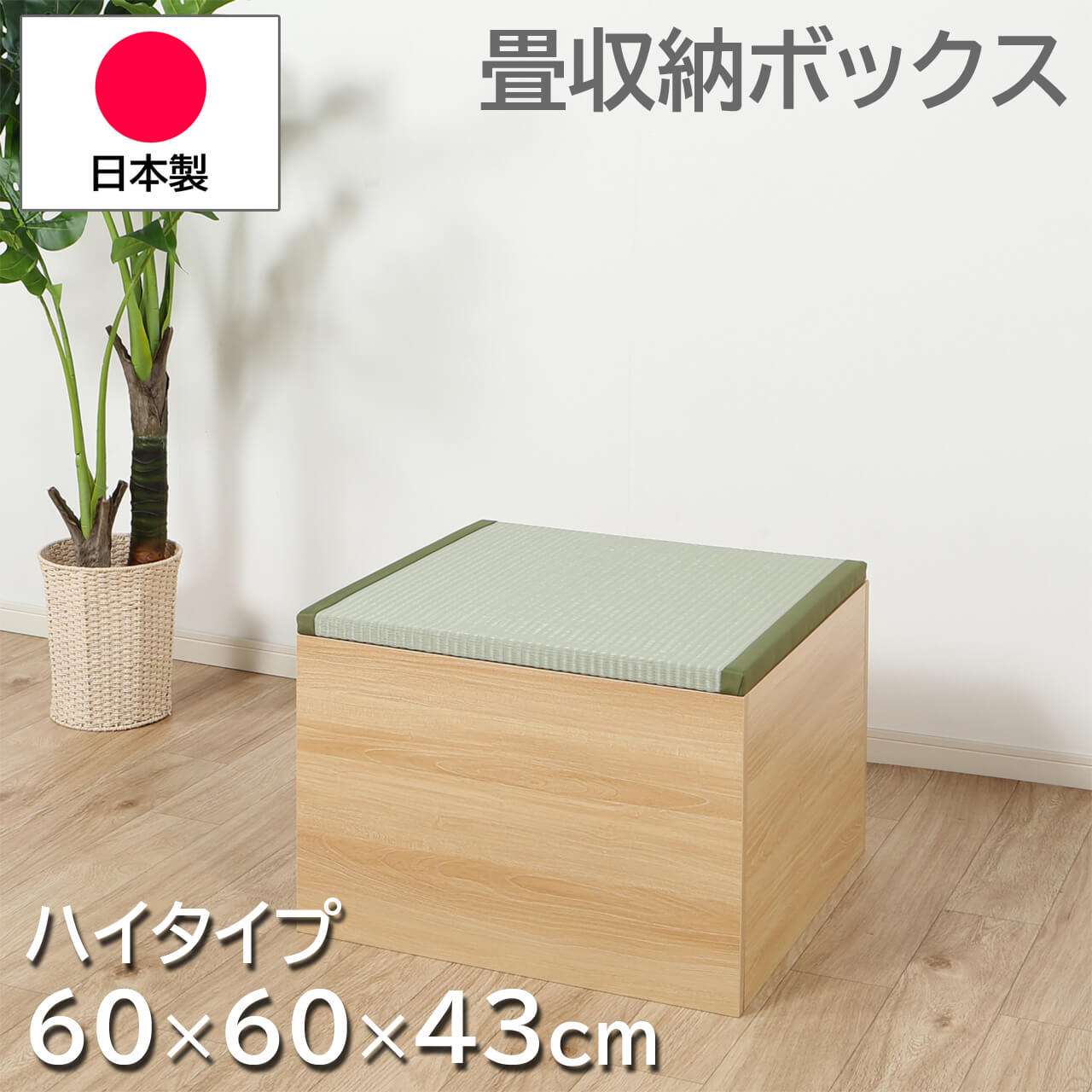 畳収納ボックス ロータイプ 約60×60×33cm 日本製 い草 畳ボックス 小