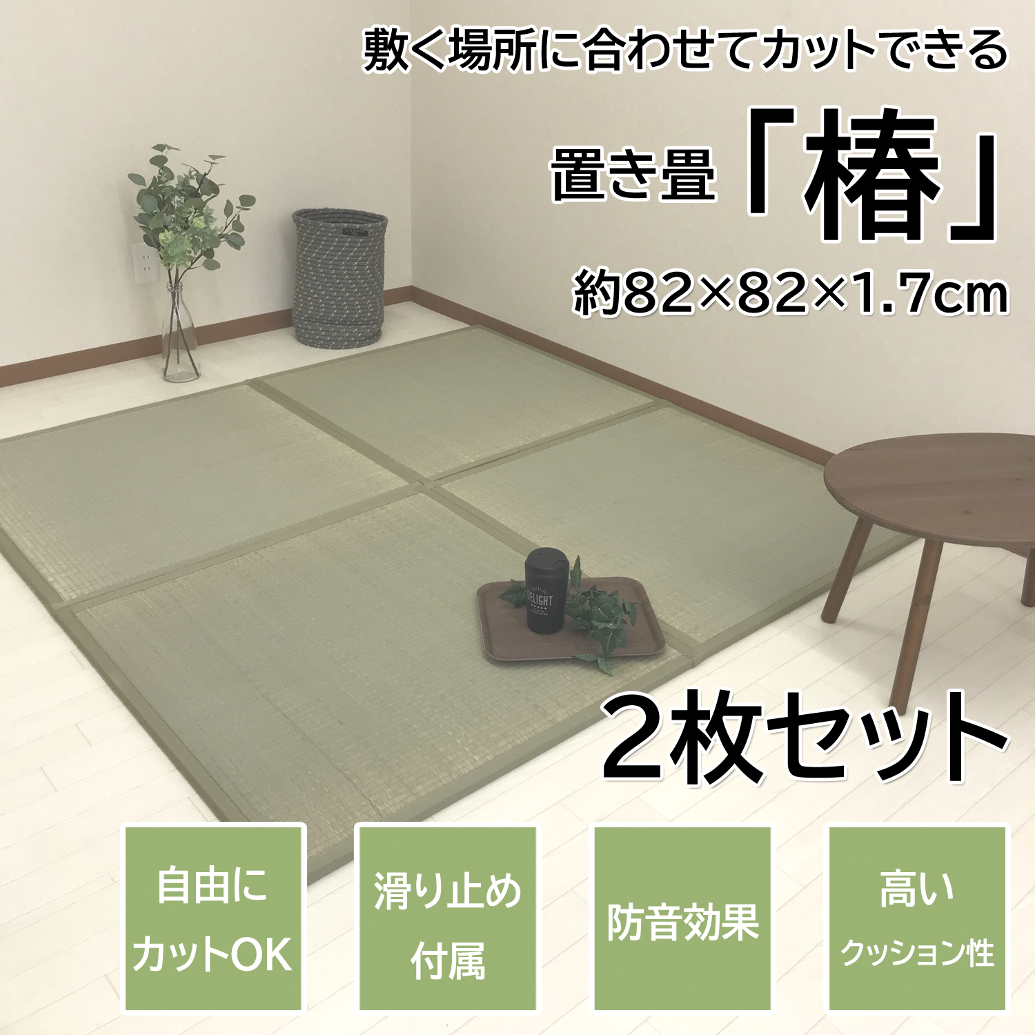 畳 マット ユニット畳 置き畳 椿 つばき 約82×82×1.7cm １枚 単品 軽量