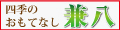 四季のおもてなし兼八 ロゴ