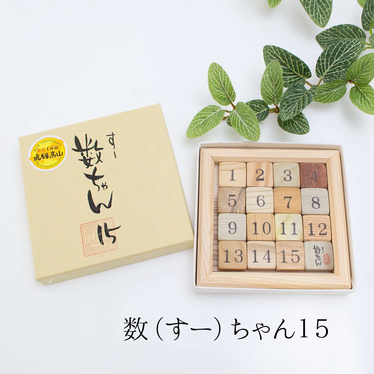 箱入り娘 木製パズル 箱入り娘の大家族 数ちゃん15 数ちゃん24 故郷の