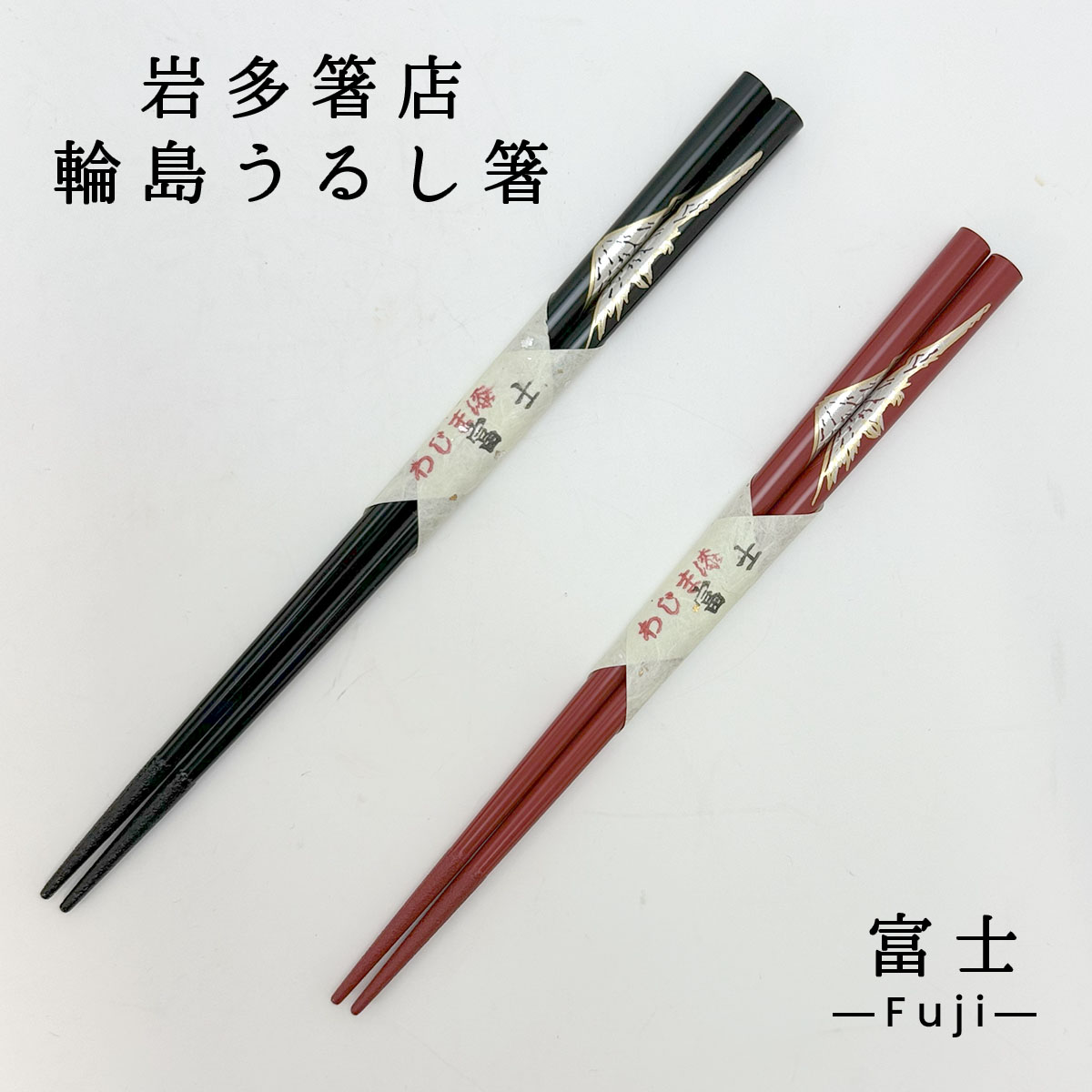 輪島塗 箸 輪島うるし箸 岩多箸店 富士 黒/赤 各種 22.5cm/21cm 名入れ