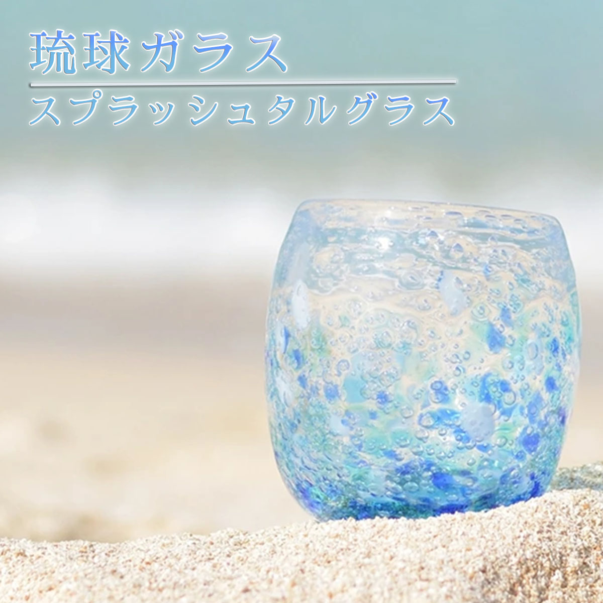 琉球ガラス グラス 池宮城善郎 煌工房 煌スプラッシュタルグラス 気泡