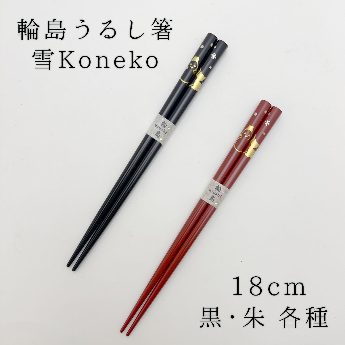 輪島塗 箸 子供 輪島うるし箸 橋本幸作漆器店 雪Koneko 黒 赤
