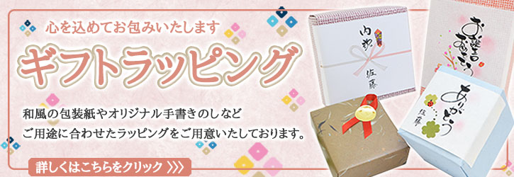 ギフトラッピング