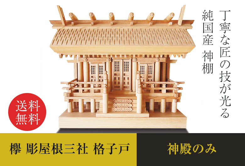 神棚 欅 彫屋根三社 格子戸 高級神棚 日本製 05（神棚 特小サイズ