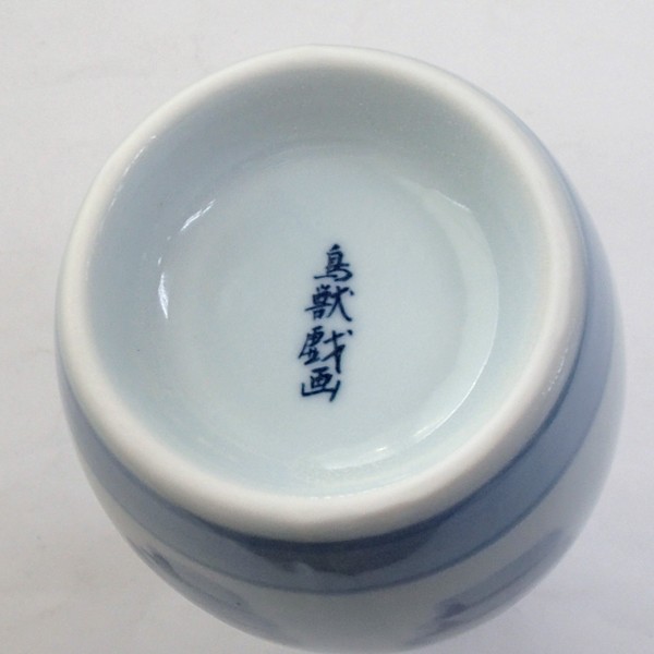 酒器　レア物　徳利 徳利 2合徳利 鳥獣戯画 酒器 陶器 日本酒 おしゃれ 業務用 美濃