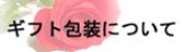 ギフト包装・熨斗について