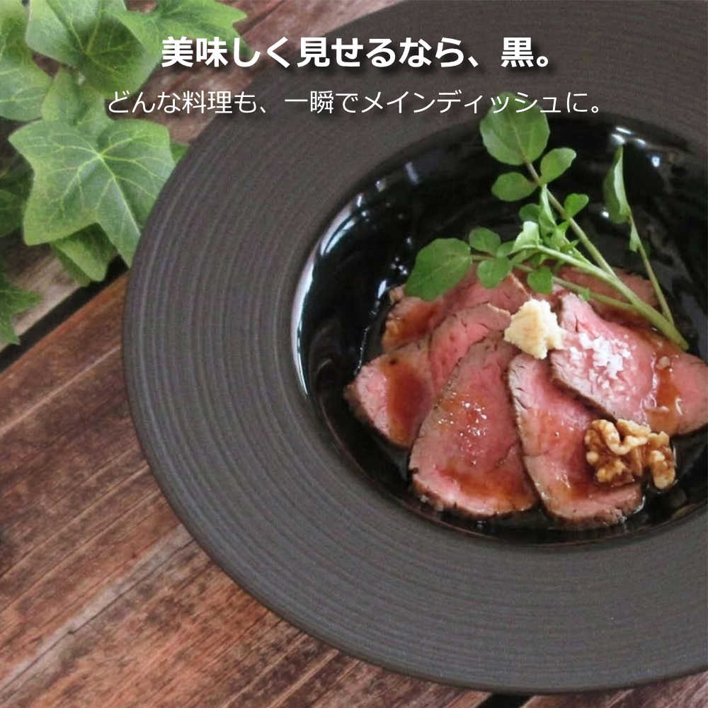 パスタ皿 カレー皿 24cm 黒 ディープスープボウル 深皿 くぼみ 業務用