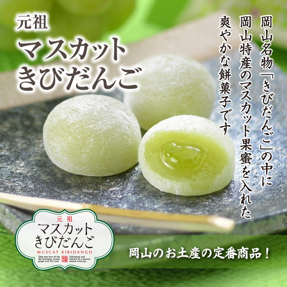 マスカットきびだんご