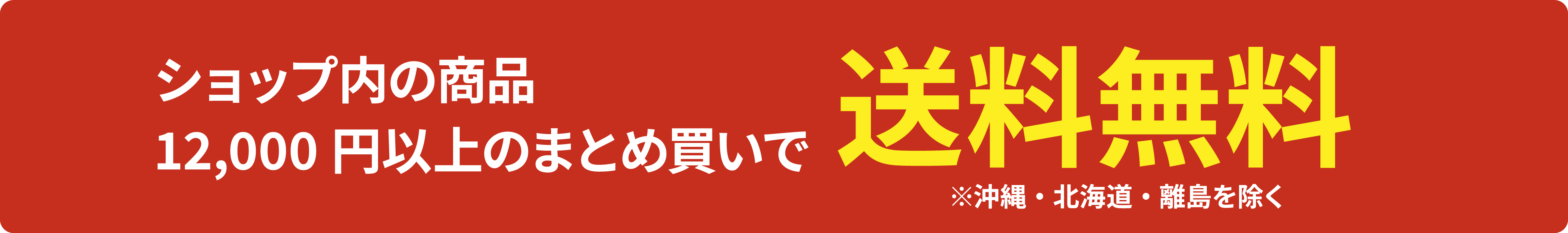 送料無料
