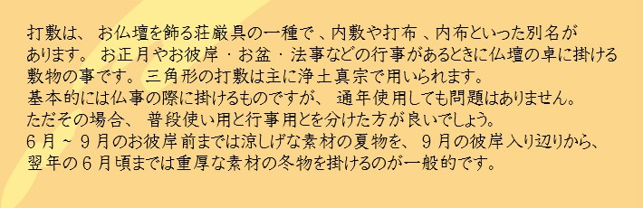 三角打敷 夏用 東用100代 紋入 - 仏壇、仏具