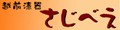 越前漆器さじべえ 名入れギフト