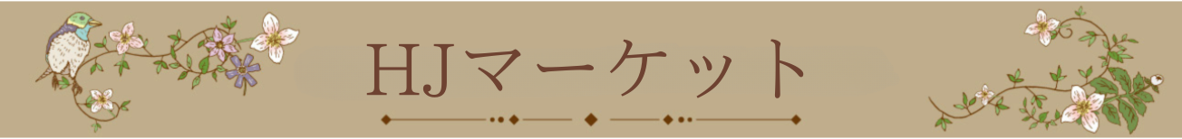 HJマーケット ヘッダー画像