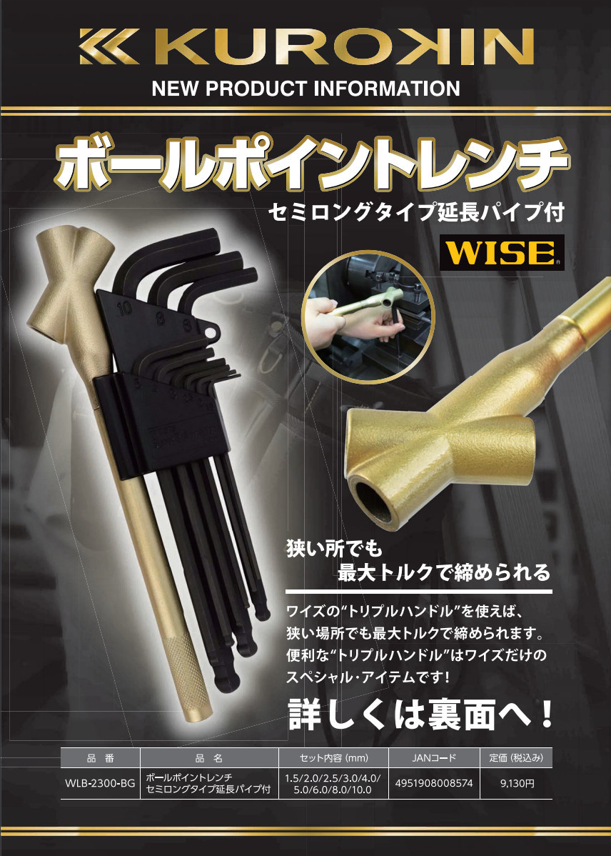 WISE ワイズ WLB-2300-BG ボールポイントレンチ セミロングタイプ延長