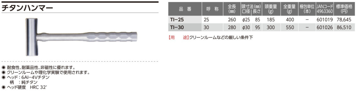 オーエッチ工業(OH) TI-25 チタンハンマー(ラボハンマー) 25Φ 400g 