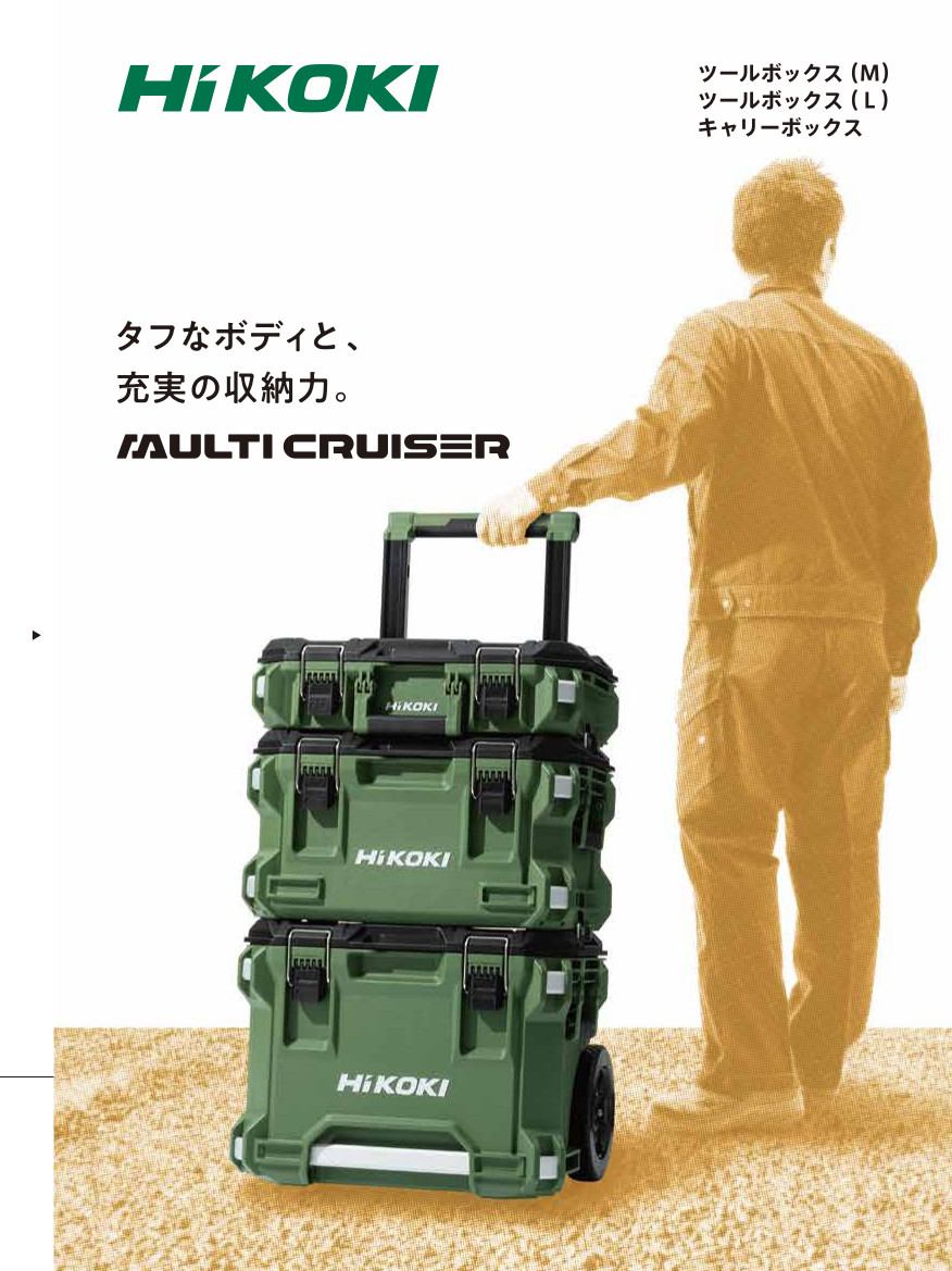 HiKOKI ハイコーキ ツールボックス(L) マルチクルーザー フォレストグリーン 0037-9484 MULTI CRUISER ◆