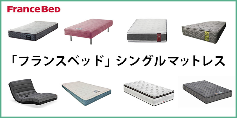 フランスベッド FranceBed マットレス シングル 薄型マット フランス