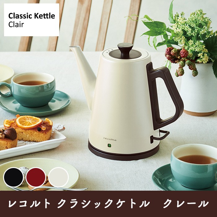 recolte（レコルト） Classic Kettle Clair クラシックケトル クレール