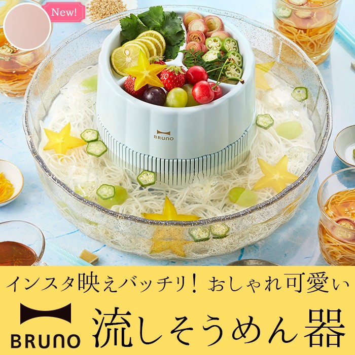 BRUNO 流しそうめん 流しそうめん機 BHK165-IBL ピンク ブルーノ