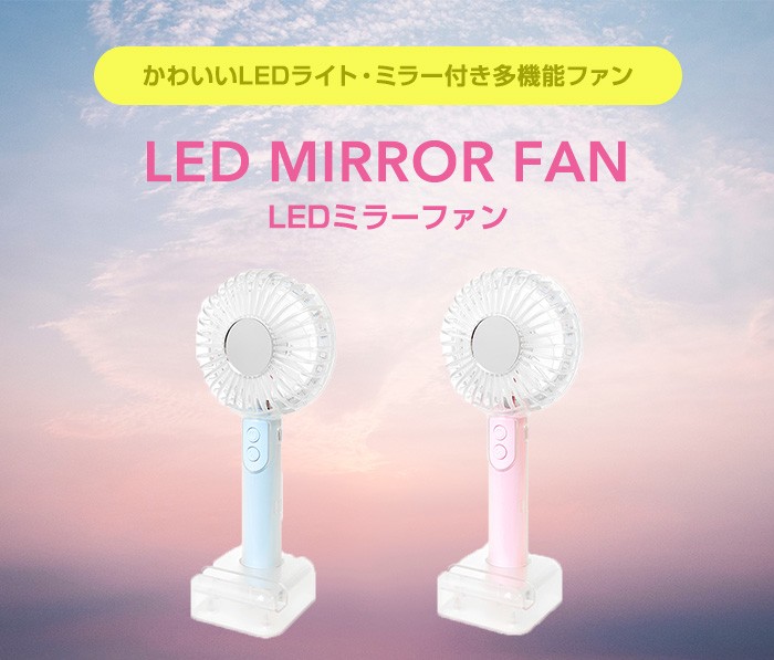 led セール ミラー ファン