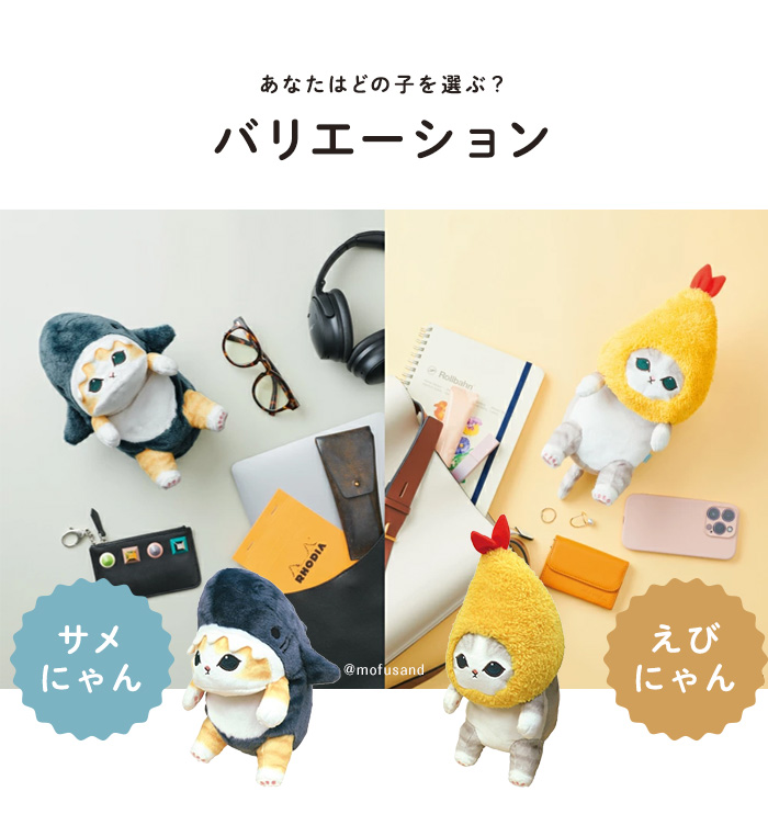 ドリームズ ふんばるず mofusand 姿勢サポート サメにゃん/えびにゃん