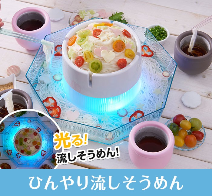 ドウシシャ 流しそうめん 光るひんやりそうめん LEDライト内臓