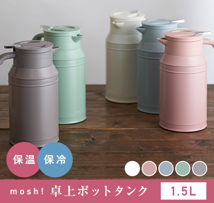 mosh!卓上ポットタンク 1.5L : Shimadaya HOME&LIFE Yahoo!店 - 通販 