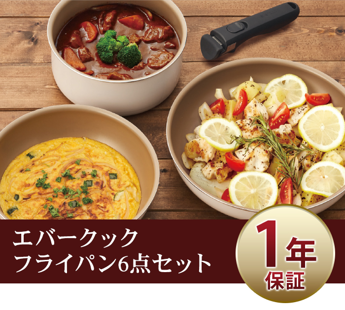 evercook 【送料無料】 着脱6点セット フライパンセット
