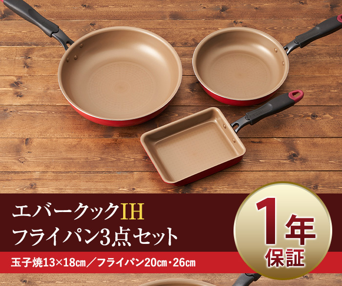 送料無料】 エバークック フライパン3点セット（玉子焼き・20cm・26cm) : 4550283846247-3set : Shimadaya  HOME&LIFE Yahoo!店 - 通販 - Yahoo!ショッピング