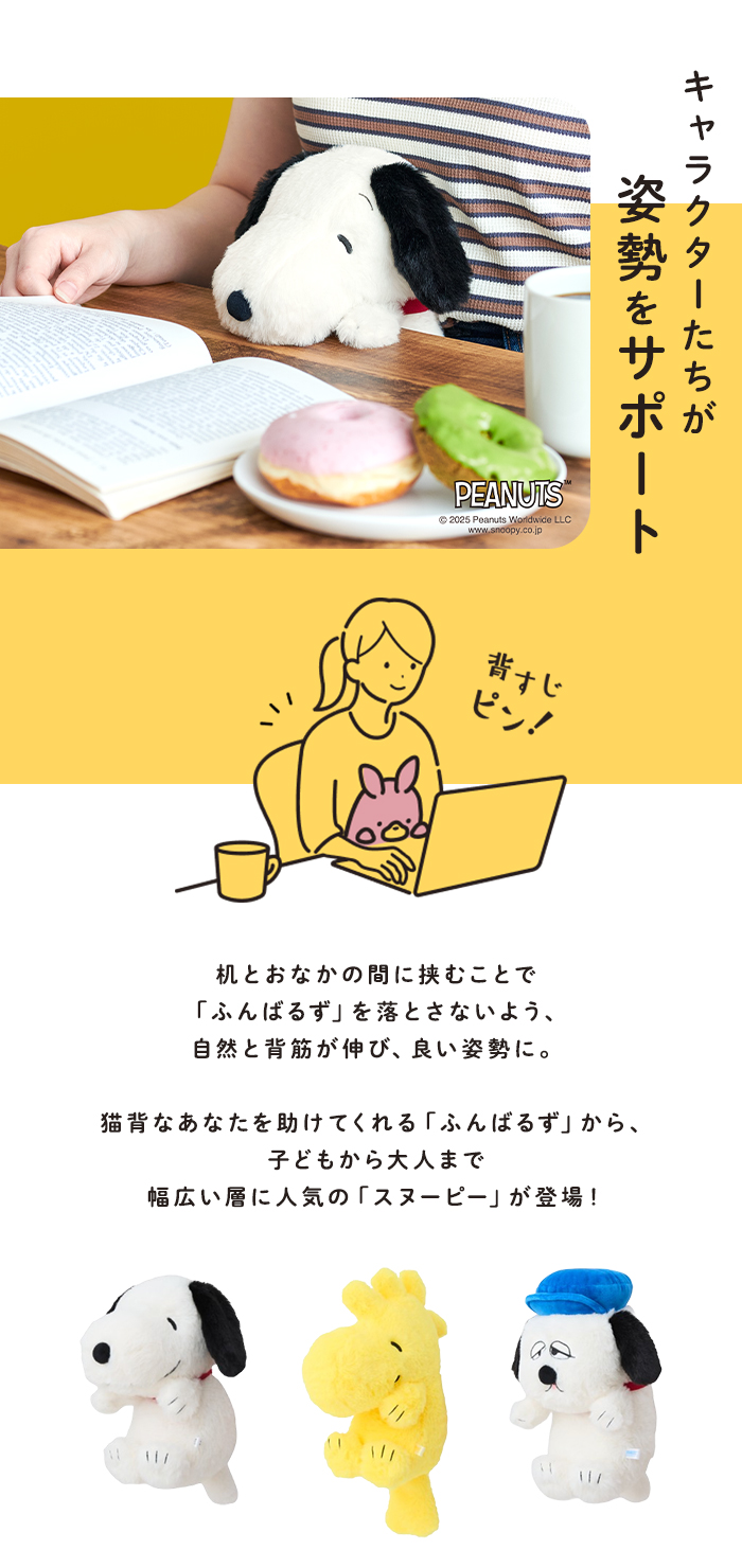 ラッピング無料】ドリームズ ふんばるず PEANUTS 姿勢サポート