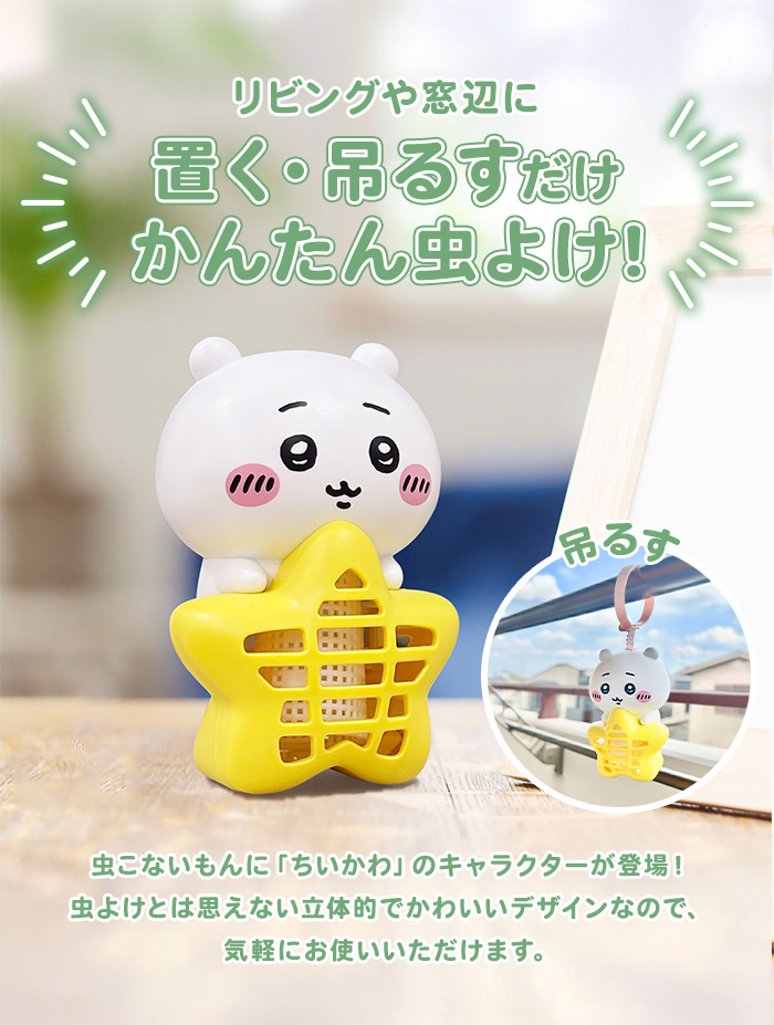 バルサン ちいかわ 虫こないもん 吊り・置きタイプ ハチワレ うさぎ
