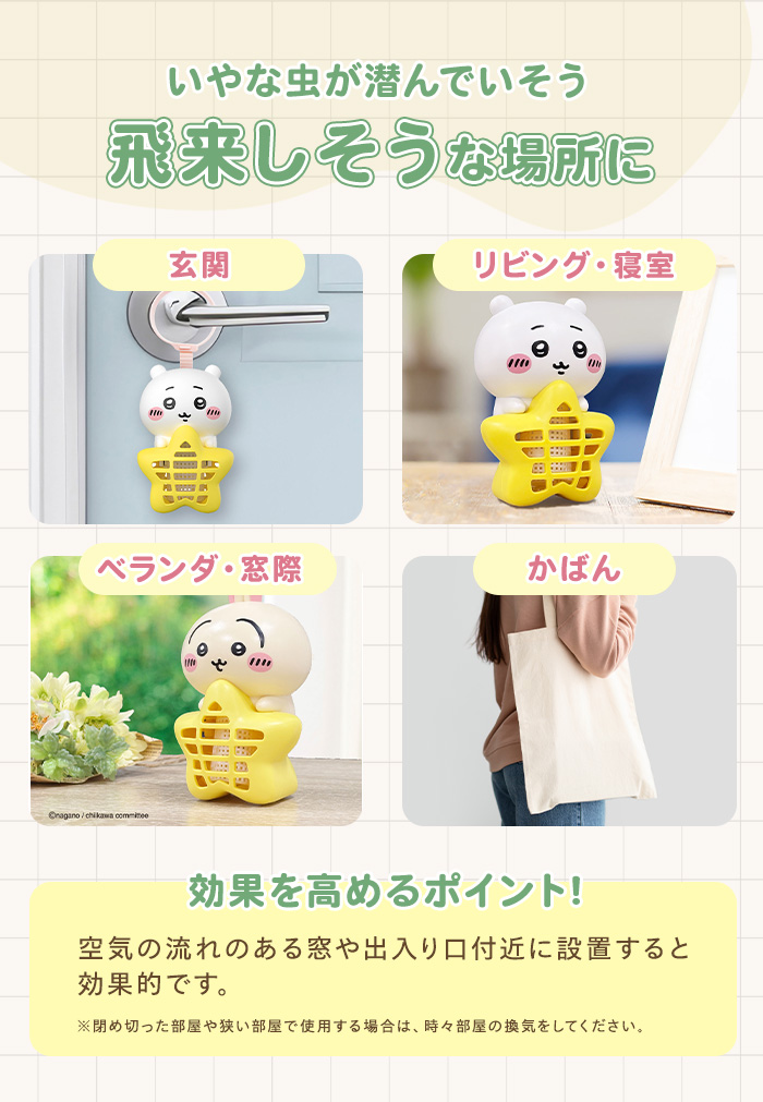 バルサン ちいかわ 虫こないもん 吊り・置きタイプ ハチワレ うさぎ