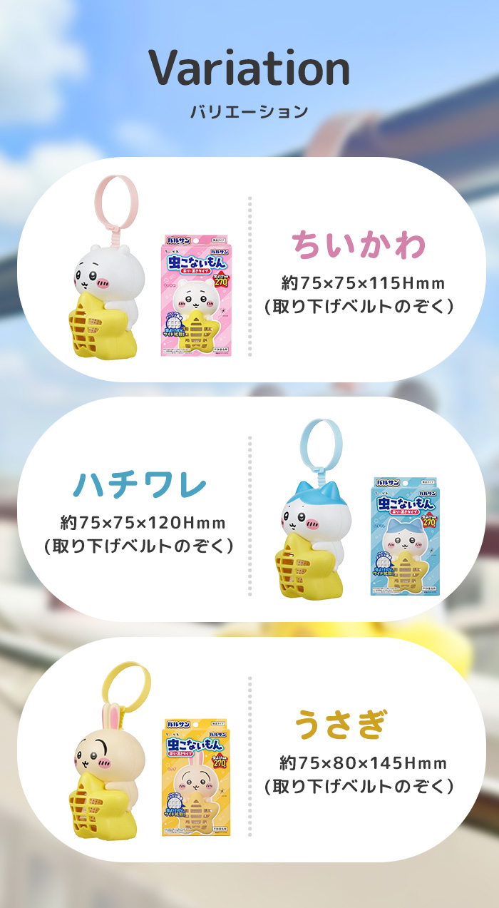バルサン ちいかわ 虫こないもん 吊り・置きタイプ ハチワレ うさぎ