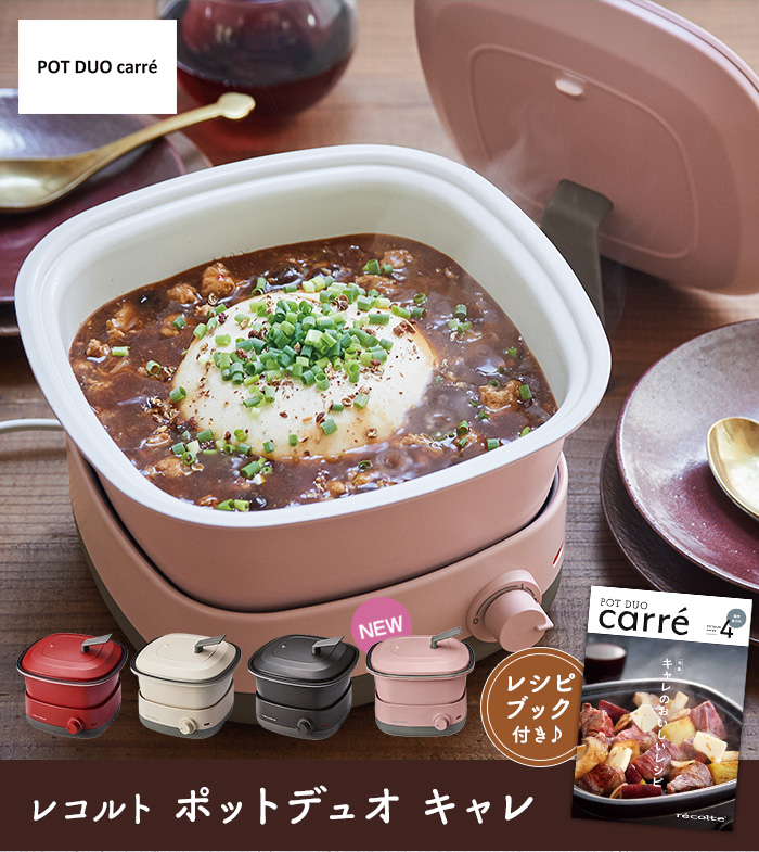 おまけ付き】レコルト ポットデュオ キャレ RPD-4 レッド/クリーム