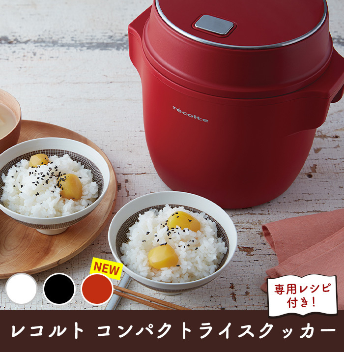 値下げ！ レコルト コンパクト ライスクッカー ホワイト recolte（レコルト） コンパクト ライスクッカー 炊飯器 2合 2.5合