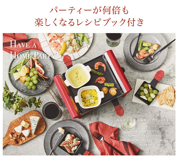 revolted ラクレット&フォンデュ グランメルト ラクレット & フォンデュメーカー グランメルト | récolte