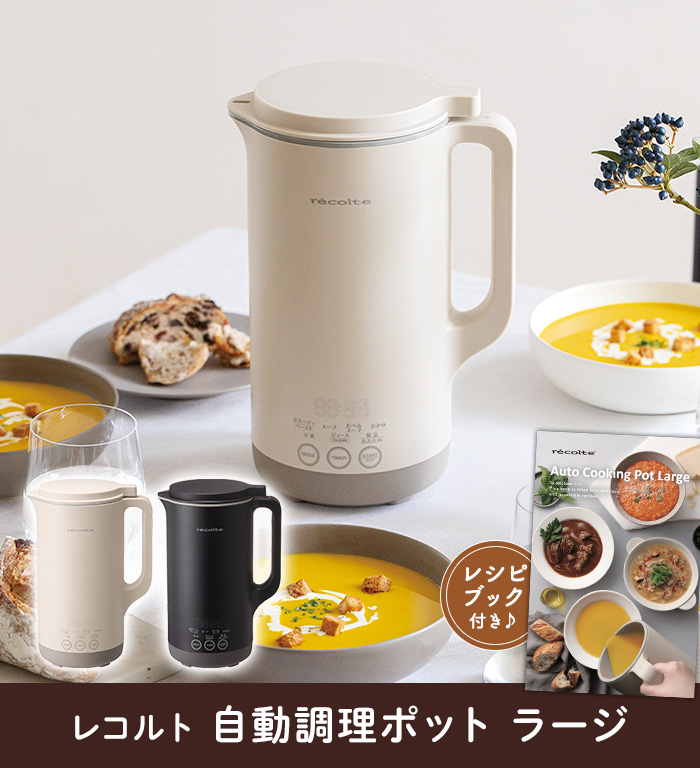 次回5月上旬〜5月中旬頃入荷】レコルト 自動調理ポット ラージ RSY-3