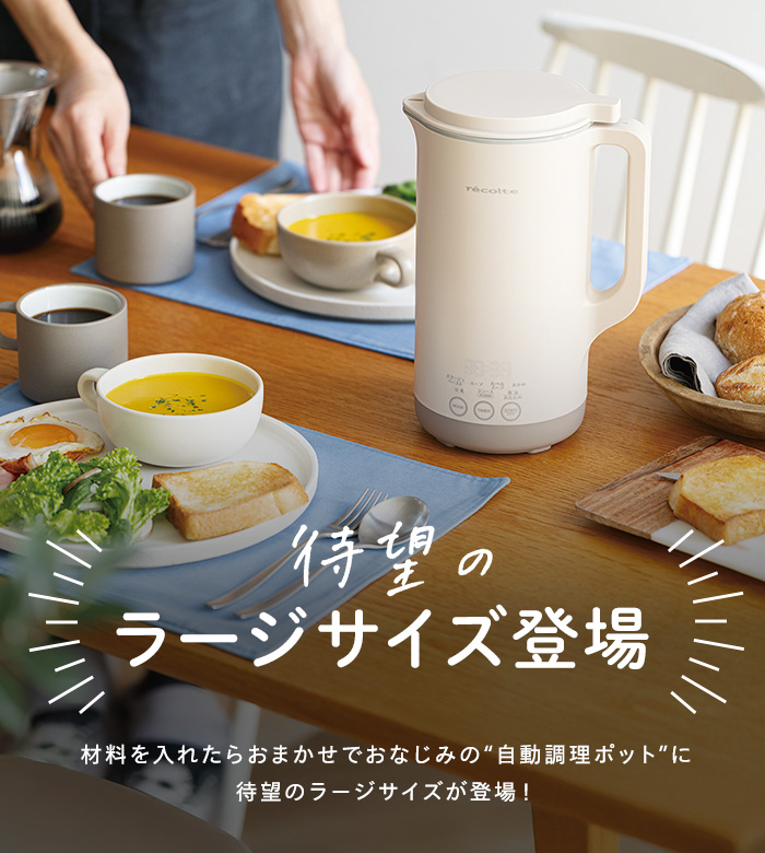 在庫あり】レコルト 自動調理ポット ラージ RSY-3 クリームホワイト
