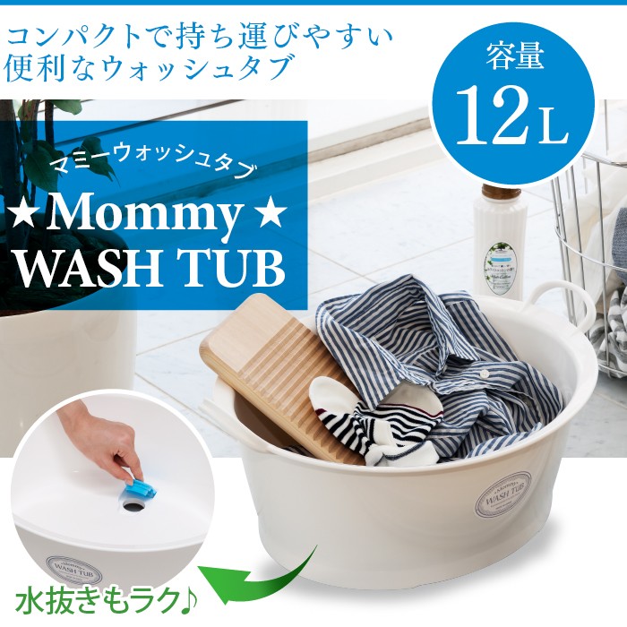 マミー ウォッシュタブ 12L 排水栓付き洗い桶 タライ 安心の日本製 足湯にも つけ置き洗い バケツ イノマタ  :4905596311362:Shimadaya HOMELIFE Yahoo!店 - 通販 - Yahoo!ショッピング