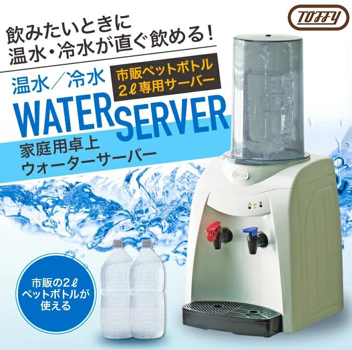 送料無料】Toffy ウォーターサーバー 卓上型温冷両用タイプ ペール 