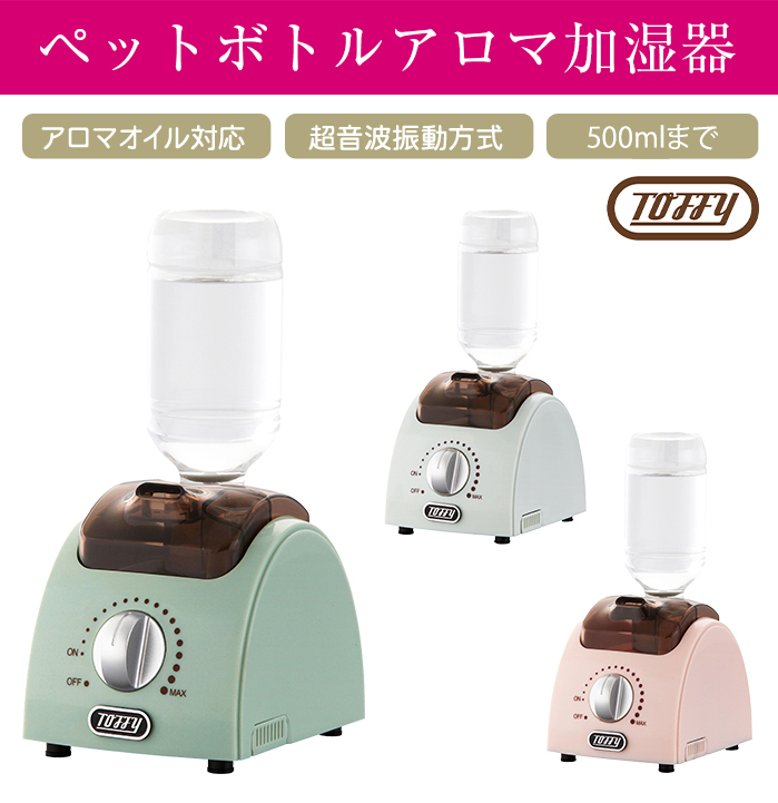 Toffy ペットボトル加湿器 新品未使用 【超ポイント祭?期間限定