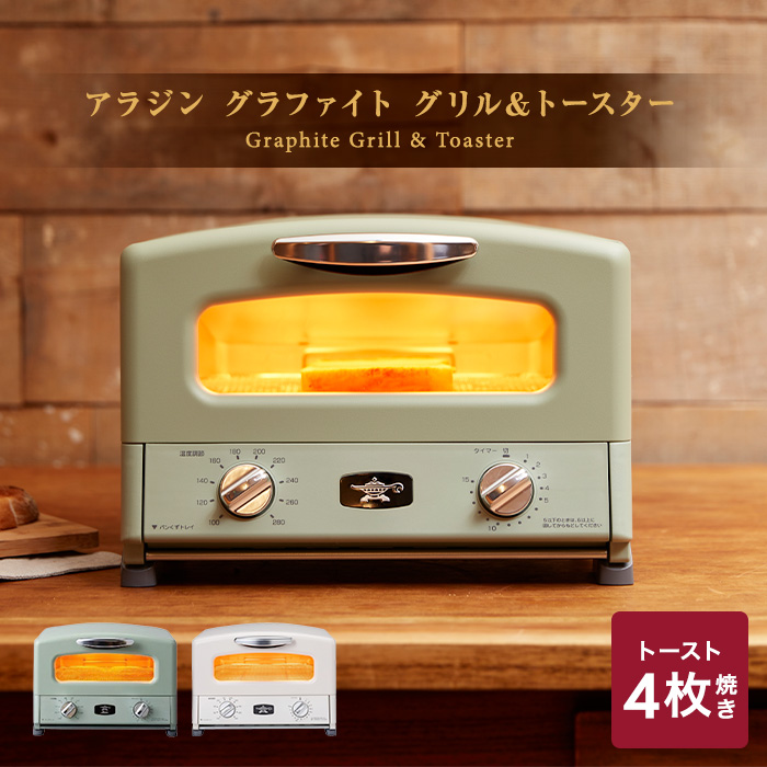 Aladdin アラジン グラファイト グリルトースター AET-G13B ALADDIN アラジン グラファイト グリル&トースター（4枚焼き