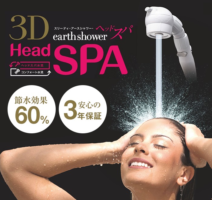 アラミック シャワーヘッド 3Dアースシャワーヘッドスパ 3DB1A【送料